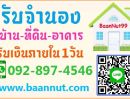  - รับจำนอง ขายฝาก บ้าน ที่ดิน คอนโด ตึกแถว ดอกเบี้ยถูก รับเงินในวันเดียว