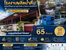 - ขายกิจการโรงงานผลิตน้ำดื่มครบวงจร พร้อมที่ดินและฐานลูกค้าเดิม อ.เมือง สมุทรสาคร ลงทุนแล้วดำเนินธุรกิจต่อได้ทันที