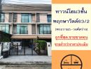 - ขายถูกที่สุด 3.8 ล้าน แต่เจ้าของซื้อมา 4,000,000 ทาวน์โฮม3ชั้น 22.4ตรว. ม.พฤกษาวิลล์63/2 พระราม5-วงศ์สว่าง ต่อเติมพร้อมอยู่