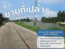 - ขายที่ดินเปล่า เพรชเกษม 66 ห่างจาก MRT บางแค 700 เมตร