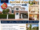  - ขายบ้านหรูลดาวัลย์ ลากูน รังสิต-ปทุมธานี 248ตร.ว.