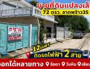 - ขายที่ดิน ลาดพร้าว35 ติดรถไฟฟ้าถึง 2 สาย เข้าออกได้หลายทาง รัชดา-วังหิน-เลียบทางด่วน 72 ตารางวา