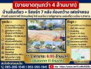 - ขายขาดทุนกว่า 4ล้านบาท)บ้านชั้นเดียว+รีสอร์ท7หลัง ห้องกว้าง เฟอร์ฯครบ ทำเลดี บรรยากาศดี ติดถนนใหญ่ ใกล้ มมส.ใหม่ ราชภัฏสารคาม แหล่งเที่ยว เมืองสารคาม