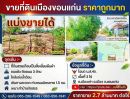 - ที่ดินถมแล้ว*ราคาถูกกว่าแถวนั้น4ล้าน*ติดถนน3ด้าน น้ำ-ไฟพร้อม ท้ายบ้านกุดกว้าง เดินทางสะดวกห่างถนนมิตรภาพ 1.5 กม.ออกเลี่ยงเมือง5นาที เมืองขอนแก่น