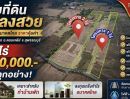  - เฟสใหม่พร้อมเปิดให้จองแล้วค่ะ #ที่ดินสุพรรณบุรี ติดถนนลาดยาง แปลงนี้ใกล้กรุงเทพฯไม่เกิน 2 ชม. เริ่มต้น2ไร่แถมฟรีค่าใช้จ่ายวันโอนกรรมสิทธิ์ทุกอย่าง