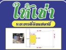 - ให้เช่าที่ดินพร้อมอาคารขนาด 1ชั้น เนื้อที่ 18x25เมตร ทำเลดีติดถนนประจวบ อยู่ตรงข้ามสำนักงานที่ดิน จังหวัดประจวบคีรีขันธ์