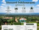 - ที่ดินสร้างบ้าน อำเภอเมืองขอนแก่น 1 งาน ราคา 329,000 บาท ติดถนนสาธารณะ (คอนกรีตใหม่ 4 เมตร)
