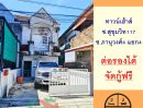 - ขายทาวน์เฮ้าส์18ตรว. ซ.สุขุมวิท117 ต่อรองได้ จัดกู้ฟรี