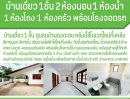- บ้านเดี่ยวรีโนเวทใหม่ทั้งหลัง เมืองอุตรดิตถ์ พร้อมเข้าอยู่