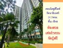 - ขายคอนโดยูดีไลท์ รัตนาธิเบศร์ 31.7ตรม. ชั้น3 ตึกB ห้องสวยเฟอร์ครบพร้อมอยู่ จัดกู้ฟรี