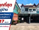 - ขายทาวน์เฮ้าส์ รามอินทรา117 หมู่บ้านรามอินทราวิลเลจ 2 ซ.เจริญพัฒนา 6 พื้นที่ 17 ตรว. ขายถูกที่สุดในหมู่บ้านเพียง 1.5 ล้าน ใกล้สถานีรถไฟฟ้าสายสีชมพู