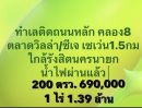 - ติดถนนหลักคลอง 8 ไม่เข้าซอย อ. หนองเสือ ปทุมธานี น้ำ/ไฟ มีแล้วใช้ได้เลย ก่อนถึงตลาดวิลล่า ร้านทอง ซีเจ เซเว่น เพียง 1.5 กม.