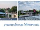 - ขายด่วนบ้านเดี่ยว 3 ชั้น สไตล์รีสอร์ท คลองหลวง ปทุมธานี สำหรับอยู่อาศัยหรือทำกิจการรีสอร์ทขนาดเล็กได้