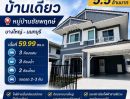 - ขายบ้านเดี่ยวหลังใหญ่ หมู่บ้านชัยพฤกษ์ บางใหญ่-นนทบุรี ใกล้ห้างเซ็นทรัลเวสเกต