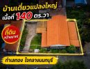 - ลดราคาพิเศษ 3 ล้านบาท!! ขายบ้านเดี่ยว แปลงใหญ่ 140 ตร.วา ใกล้ MRT กระทรวงสาธารณสุข 750 เมตร