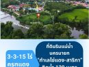 - ที่ดินริมน้ำ นครนายก สาริกา 3-3-15 ไร่ โฉนดครุฑแดง
