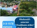 - ที่ดินริมน้ำ นครนายก สาริกา 3-3-15 ไร่ โฉนดครุฑแดง