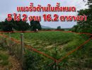 - ขายที่ดินเปล่า เนื้อที่ 5 ไร่ 2 งาน 16.2 ตารางวา ทำเลดีมาก เดินทางสะดวก