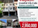 - ขายถูกมาก!! ทาวน์เฮ้าส์ 3 ชั้น 2 หลัง ทำเลทอง ซ.เทอดไท 53 ใกล้รถไฟฟ้า 2 สาย เดอะมอลล์ท่าพระ ซีคอนบางแคฯ