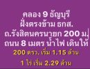 - ถนนรังสิต นครนายก 200 เมตร คลอง 9 ธัญบุรี (ฝั่งลำลูกกา) ตรงข้าม ธกส. 200 ตรว เริ่ม 1.15 ล้าน