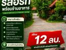 - ขาย/เซ้ง ถูกมาก!! รีสอร์ทริมน้ำพร้อมร้านอาหาร บรรยากาศดี ใจกลาง อ.กำแพงแสน นครปฐม ทำกิจการต่อได้ทันที