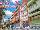 - ขายอาคารพาณิชย์ 4 ชั้น บางซื่อ ใกล้ MRT เตาปูน เพียง 350 เมตร | 17.1 ตร.ว. พื้นที่ใช้สอย 250 ตร.ม. พร้อมอยู่ ราคาเพียง 3,690,000 บาท