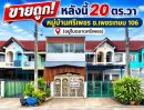 - ขายทาวน์เฮ้าส์เพชรเกษม106 หมู่บ้านศรีเพชร หนองแขม (อยู่ในตลาดศรีเพชร) 20 ตรว. ขายถูกเพียง 1.9 ล้าน สภาพดี ทำเลดีติดถนนเพชรเกษม106
