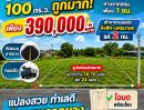  - ที่ดินคลอง12 รังสิต ปทุมธานี ใกล้กทม เพียง 1 ชม ถูกมาก