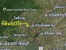  - ขายที่ดินแปลงใหญ่60ไร่ ติดหนองนำ้สาธารณะขนาดใหญ่ ต.โพธิ์งาม อ.ประจันตคาม จ.ปราจีนบุรี