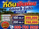 - ที่ดินเงินผ่อน ทำเลทอง คลอง 9 รังสิต ปทุธานี 100 ตร.ว 490,000 ผ่อนตรงเจ้าของ 2 ปี ไม่มีดอกเบี้ย