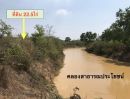  - ขายที่ดินติดคลอง 22ไร่2งาน49ตรว. ติดคลองสาธารณประโยชน์ ใกล้ถนนสุวรรณศร (ทล33) *อยู่ในแหล่งชุมชน บรรยากาศดี อ.ประจันตคาม จ.ปราจีนบุรี