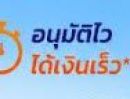 - มีบ้าน มีที่ดิน เปลี่ยนเป็นเงินทุนได้ทันที! ดอกเบี้ยต่ำ อนุมัติไว ไม่จำกัดวงเงิน