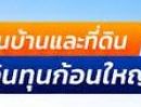 - มีบ้าน มีที่ดิน เปลี่ยนเป็นเงินทุนได้ทันที! ดอกเบี้ยต่ำ อนุมัติไว ไม่จำกัดวงเงิน