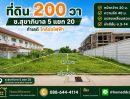 - ขายที่ดิน 200 ตรว.รามอินทรา บางเขน ซ.สุขาภิบาล 5 ซ.5 แยก 20 ใกล้ ฟู้ดแลนด์ รามอินทรา ห้าแยกวัชรพล ตลาดถนอมมิตร