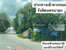 - ขายที่ดิน ถนนรังสิต-นครนายก คลอง12 หนองเสือ ปทุมธานี พื้นที่ 200 ตรว. ขาย 6,000 บาท/ตรว. ติดถนนสาธารณะ คุ้มมาก ด่วนๆค่ะ