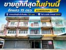 - ขายตึกแถวถนนเพชรเกษม77/4 หนองแขม จากถนนใหญ่ถึงตัวตึกเพียง 100 ม. พื้นที่ 15 ตรว. ราคา 2.1 ล้าน ขายถูกที่สุดในย่านนี้ โครงสร้างแข็งแรง ซื้อรีโนเวทใหม่ฃ