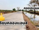  - ขายที่ดินคลองหลวง 16 ไร่ ต่ำกว่าประเมิน คลองสี่เลียบคลองแอน ใกล้ตลาดไท