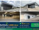 - ให้เช่าโกดัง โรงงาน 2,000 ตร.ม. บนที่ดิน 1.5 ไร่ ดอนไก่ดี กระทุ่มแบน สมุทรสาคร ติดถนน รถใหญ่ รถพ่วงเข้าออกได้ ใกล้ถนนสายใยรักษ์ ค่าเช่าถูกมาก