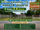  - บ้านสวนพร้อมที่ดิน 1 ไร่ คลอง14 ปทุมธานี คุ้มสุดๆ 2.5 ล้านบาท (ติดถนนลาดยาง)(ตรงข้ามสนามกอล์ฟอาทิตยา)