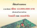 - ที่ดินผืนงามน่าลงทุน 3 ไร่ ติดแม่น้ำนครนายก เพียง 12 ล้านบาท พัฒนาได้หลายรูปแบบ, ใกล้แหล่งท่องเที่ยว