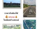 - ที่ดินผืนงามน่าลงทุน 3 ไร่ ติดแม่น้ำนครนายก เพียง 12 ล้านบาท พัฒนาได้หลายรูปแบบ, ใกล้แหล่งท่องเที่ยว