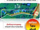  - ขายรีสอร์ทพร้อมใช้ พื้นที่ 5 ไร่, ใกล้แหล่งท่องเที่ยว, ที่ดินสวยหน้ากว้าง 50 เมตร ติดถนนหลวง 4 เลน ,หน้าดินสูงถึงระดับถนน น้ำ-ไฟเข้าถึง