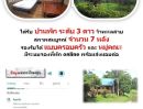  - ขายรีสอร์ทพร้อมใช้ พื้นที่ 5 ไร่, ใกล้แหล่งท่องเที่ยว, ที่ดินสวยหน้ากว้าง 50 เมตร ติดถนนหลวง 4 เลน ,หน้าดินสูงถึงระดับถนน น้ำ-ไฟเข้าถึง