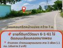 - ขายที่ดินทวีวัฒนา 6 ไร่ หน้ากว้าง 52ม. ใกล้สาย 3 และพรานนก-สาย 4 ราคาดีที่สุดในย่านนี้