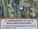 - ขายที่ดินทวีวัฒนา 6 ไร่ หน้ากว้าง 52ม. ใกล้สาย 3 และพรานนก-สาย 4 ราคาดีที่สุดในย่านนี้