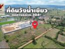  - ขายที่ดินติดถนน 304 กม.249 เนื้อที่ 8ไร่ 3งาน 66ตรว.ตำบลอุดมทรัพย์ วังน้ำเขียว นครราชสีมา หน้ากว้าง 67ม.x200ม.ทำเลดีเหมาะพัฒนาเป็นโกดัง
