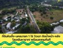  - ที่ดินหินตั้ง-นครนายก 1-0-0.1 ไร่ วิวเขา ติดน้ำหน้า-หลัง โลเคชันหายาก! พร้อมลงทุนทันที