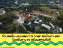  - ที่ดินหินตั้ง-นครนายก 1-0-0.1 ไร่ วิวเขา ติดน้ำหน้า-หลัง โลเคชันหายาก! พร้อมลงทุนทันที