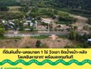  - ที่ดินหินตั้ง-นครนายก 1-0-0.1 ไร่ วิวเขา ติดน้ำหน้า-หลัง โลเคชันหายาก! พร้อมลงทุนทันที