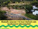  - ที่ดินหินตั้ง-นครนายก 1-0-0.1 ไร่ วิวเขา ติดน้ำหน้า-หลัง โลเคชันหายาก! พร้อมลงทุนทันที